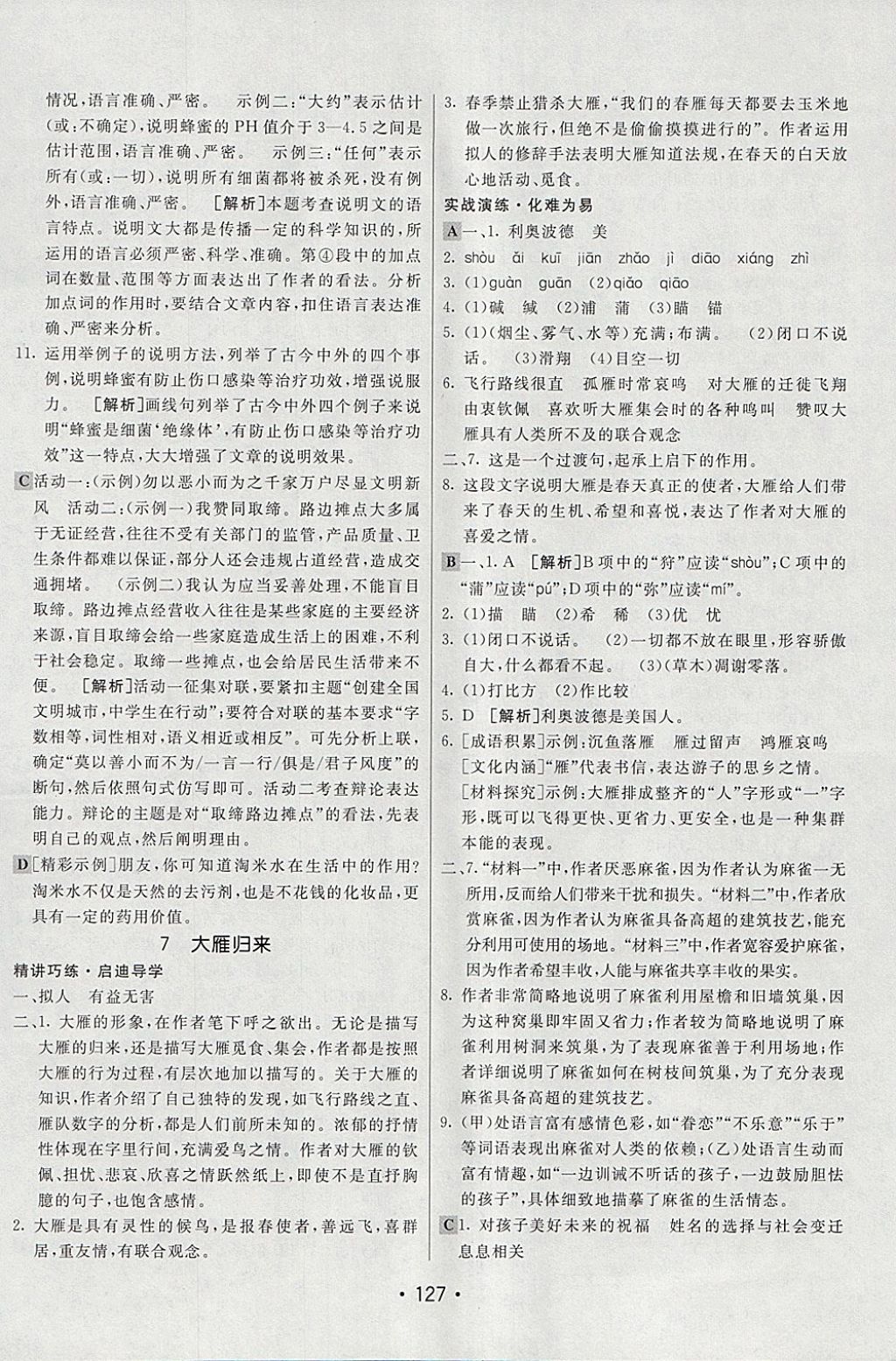 2018年同行學(xué)案學(xué)練測八年級語文下冊人教版 參考答案第7頁