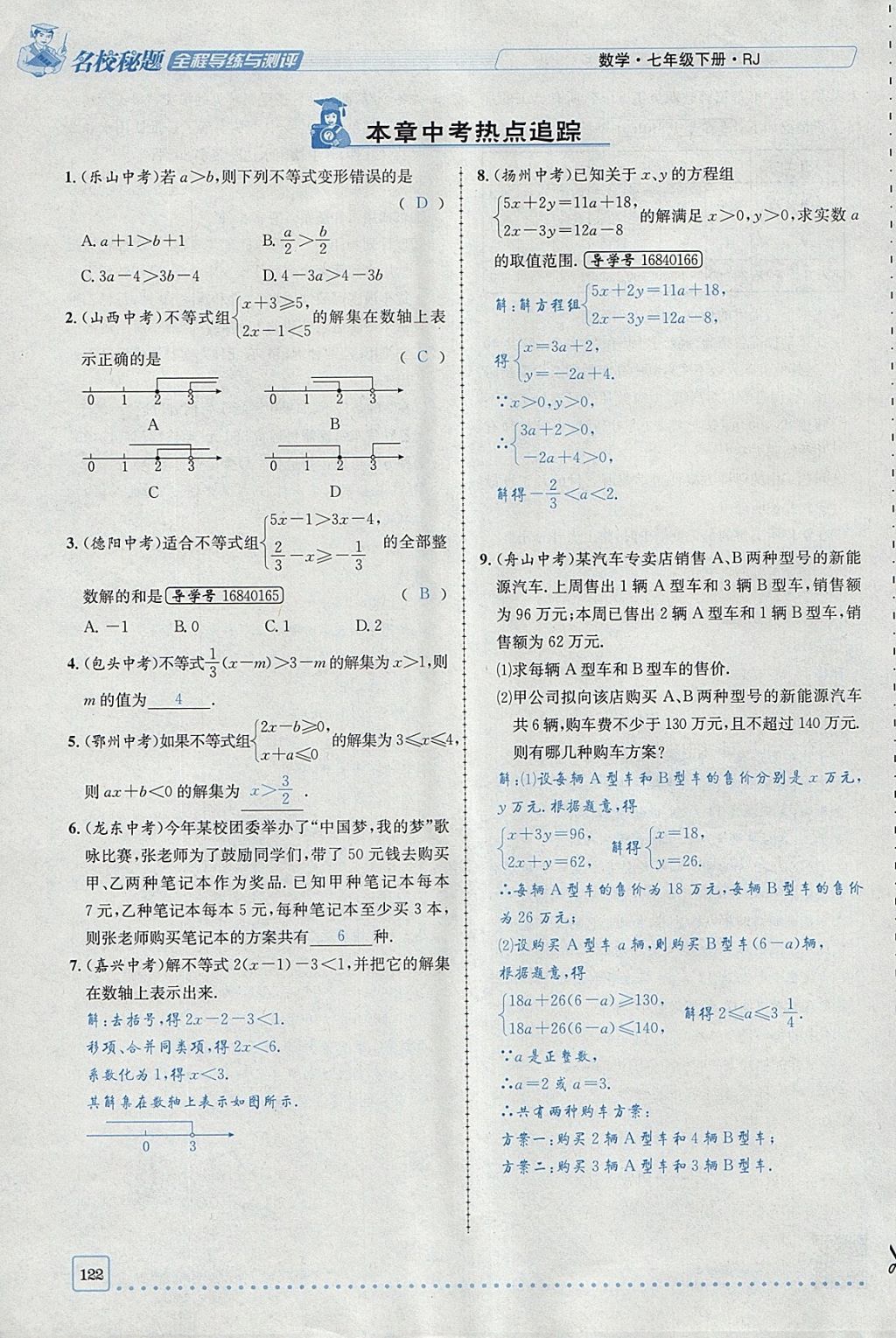 2018年名校秘题全程导练七年级数学下册人教版 参考答案第41页