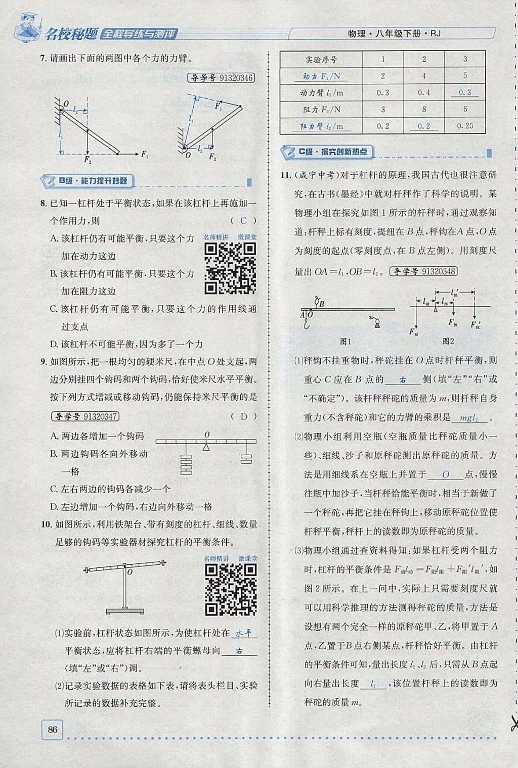 2018年名校秘题全程导练八年级物理下册人教版 参考答案第70页