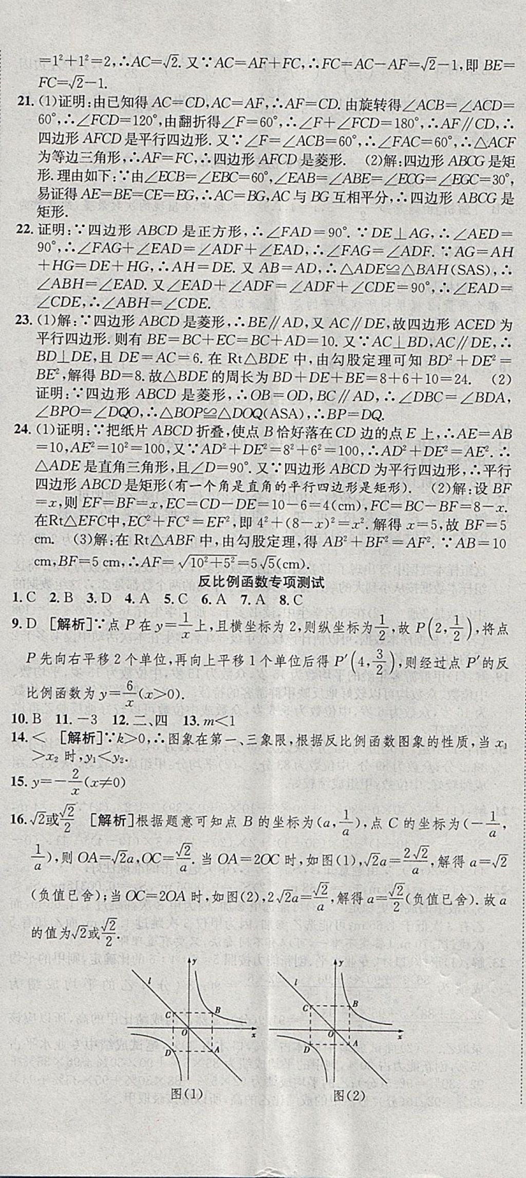 2018年創(chuàng)新優(yōu)化新天地試卷八年級(jí)數(shù)學(xué)下冊(cè)浙教版 參考答案第23頁(yè)