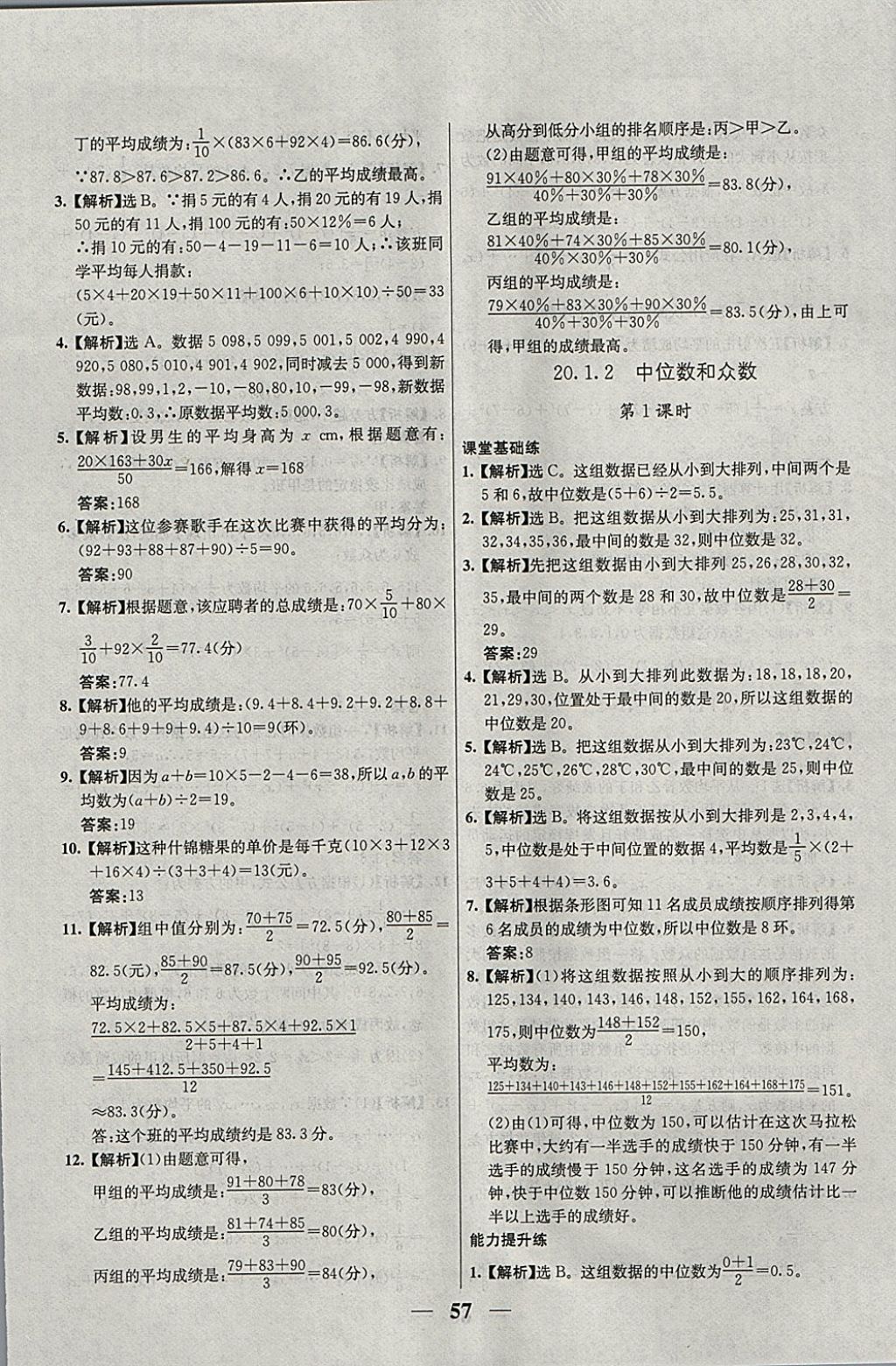 2018年優(yōu)化課堂必備滿分特訓(xùn)方案試題研究八年級(jí)數(shù)學(xué)下冊人教版 參考答案第29頁