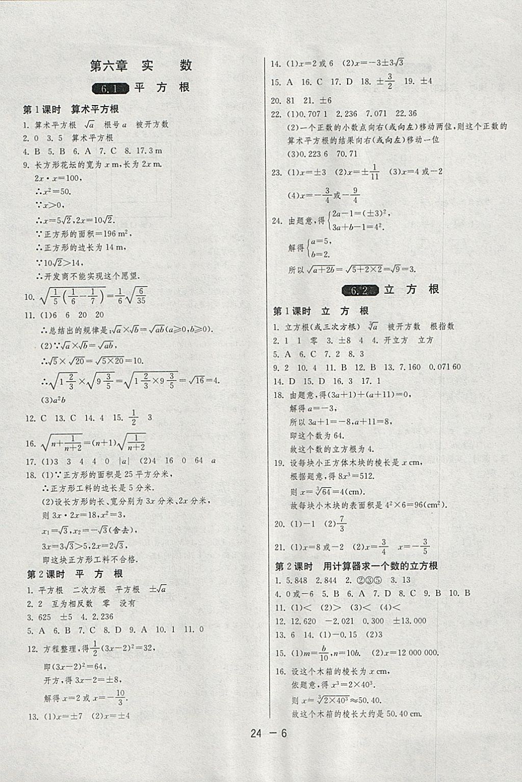 2018年1课3练单元达标测试七年级数学下册人教版 参考答案第6页