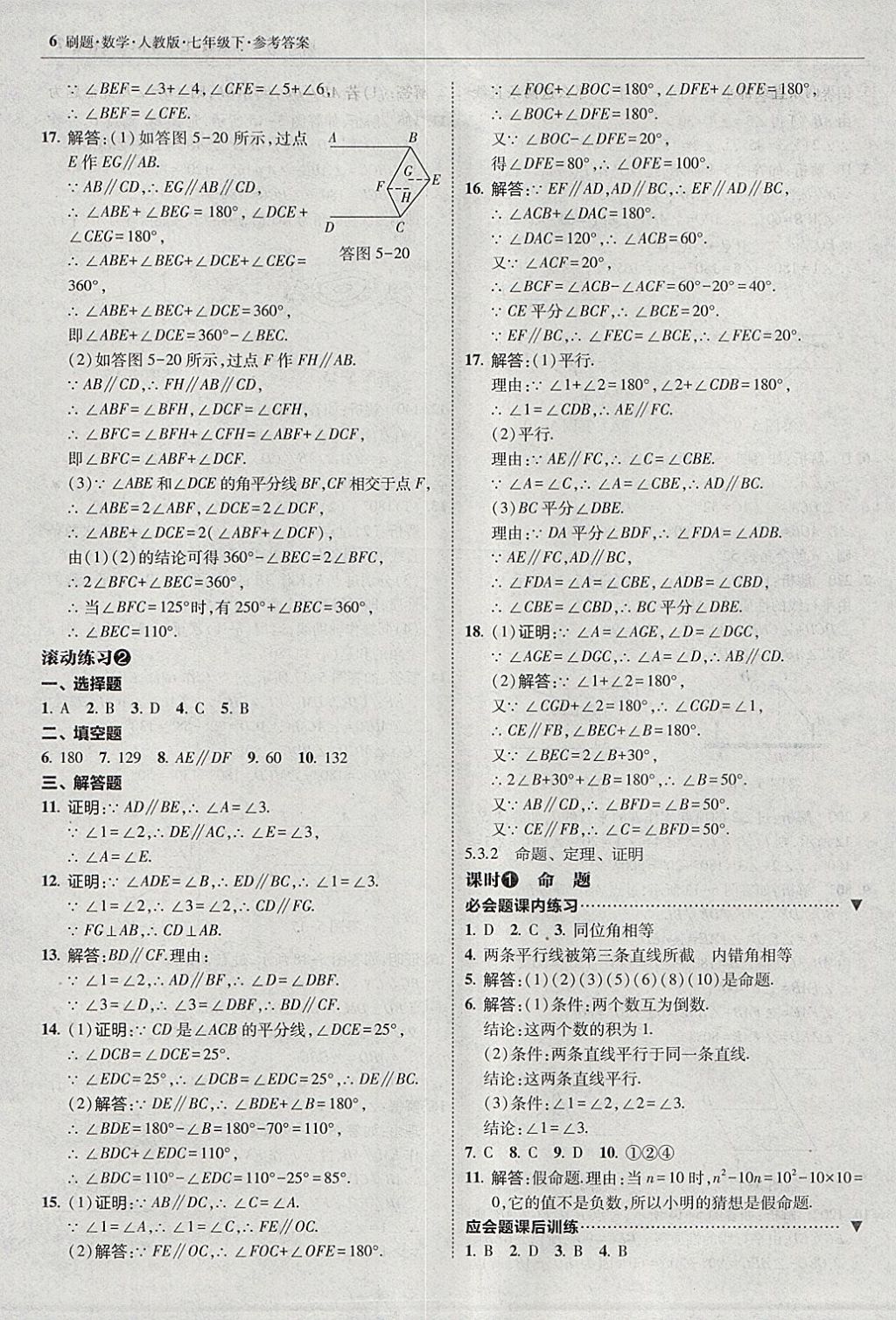 2018年北大绿卡刷题七年级数学下册人教版 参考答案第5页