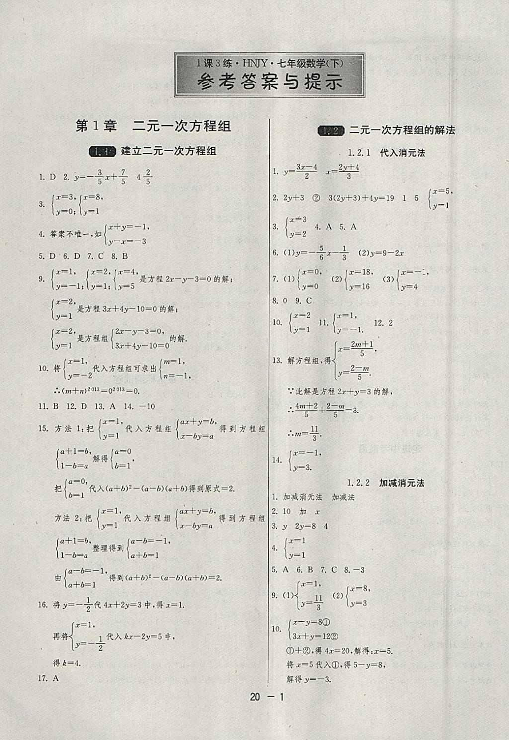 2018年1課3練單元達(dá)標(biāo)測試七年級數(shù)學(xué)下冊湘教版 參考答案第1頁