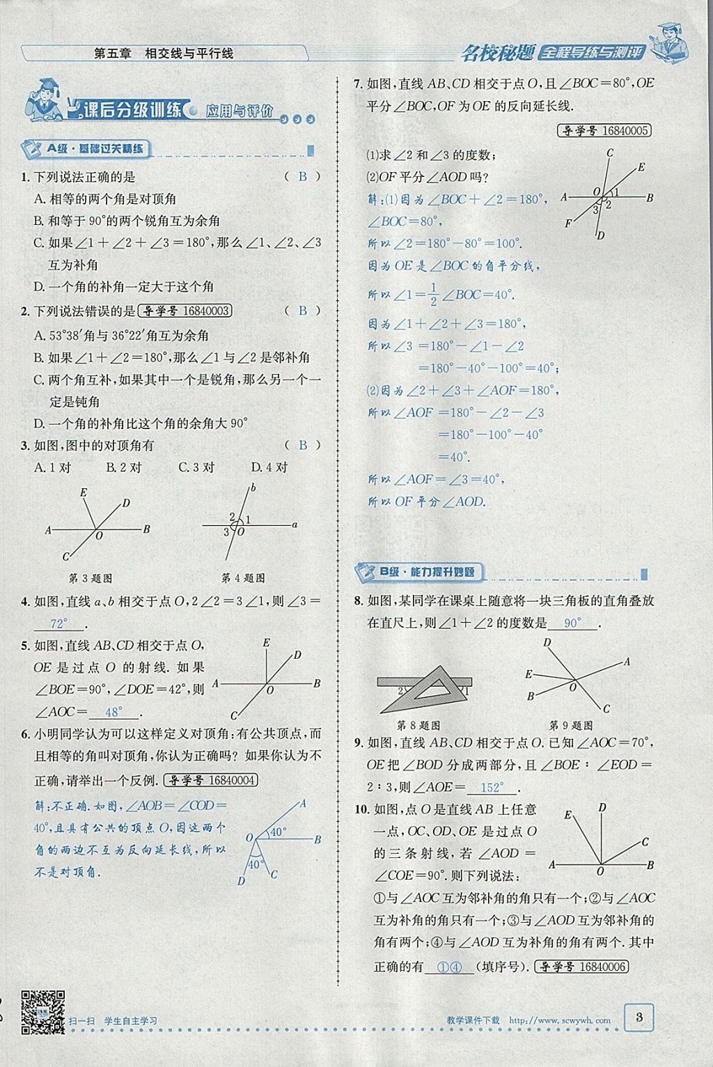 2018年名校秘题全程导练七年级数学下册人教版 参考答案第44页