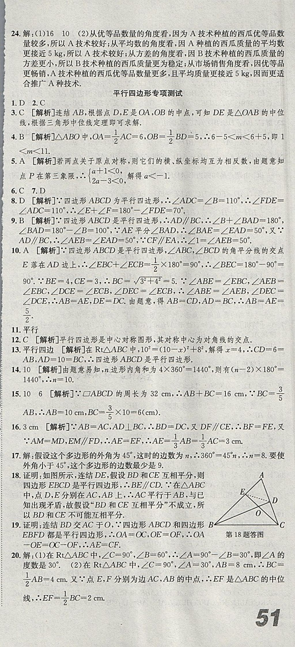 2018年創(chuàng)新優(yōu)化新天地試卷八年級(jí)數(shù)學(xué)下冊(cè)浙教版 參考答案第21頁