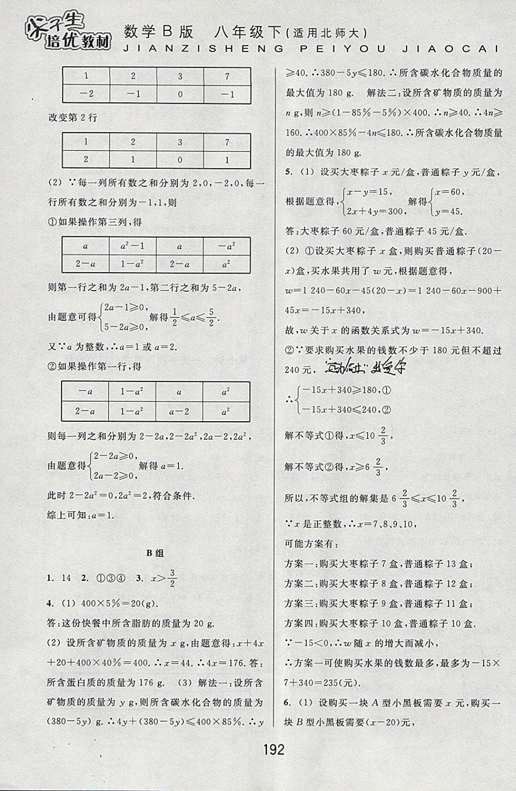 2018年尖子生培优教材八年级数学下册北师大版B版 参考答案第14页