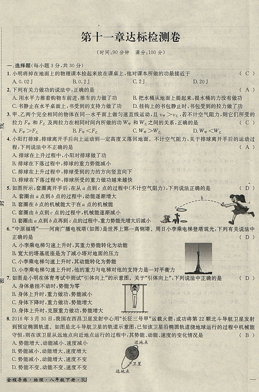 2018年名校秘題全程導(dǎo)練八年級物理下冊人教版 參考答案第124頁