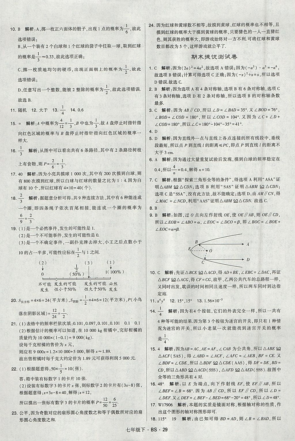 2018年经纶学典学霸七年级数学下册北师大版 参考答案第29页