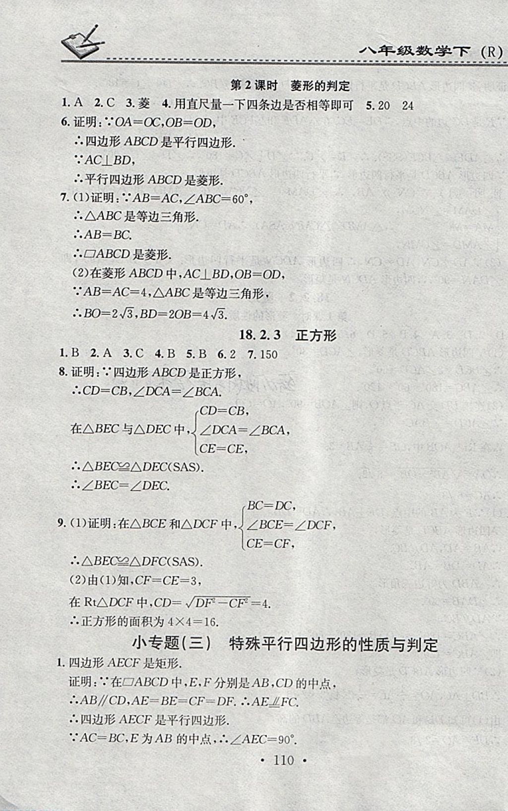 2018年名校課堂小練習(xí)八年級(jí)數(shù)學(xué)下冊(cè)人教版 參考答案第8頁(yè)