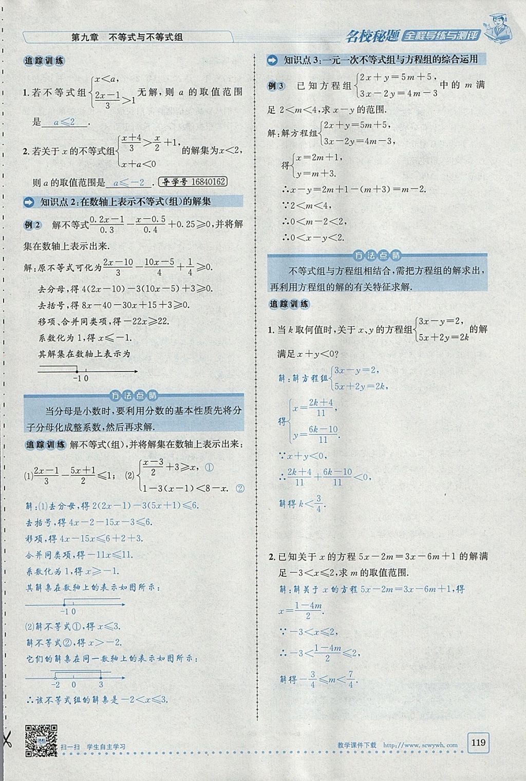 2018年名校秘题全程导练七年级数学下册人教版 参考答案第38页