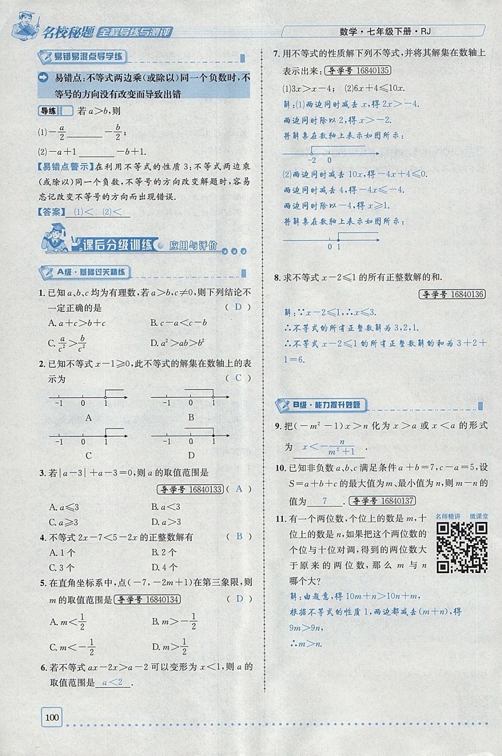 2018年名校秘题全程导练七年级数学下册人教版 参考答案第19页