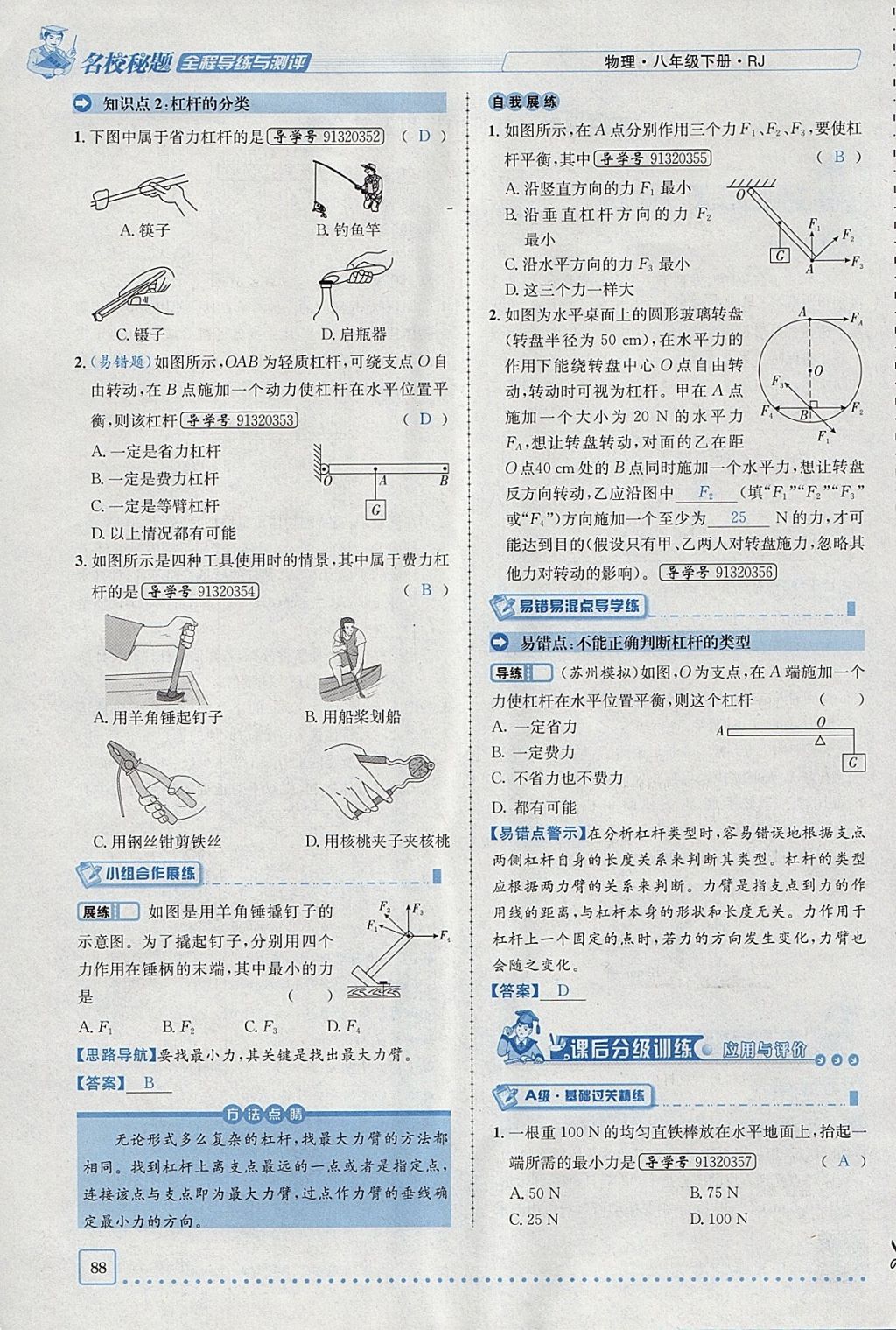 2018年名校秘題全程導(dǎo)練八年級(jí)物理下冊(cè)人教版 參考答案第72頁