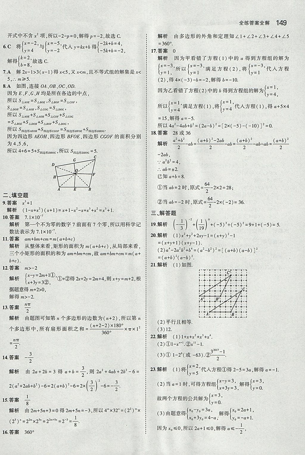 2018年5年中考3年模拟初中数学七年级下册苏科版 参考答案第42页