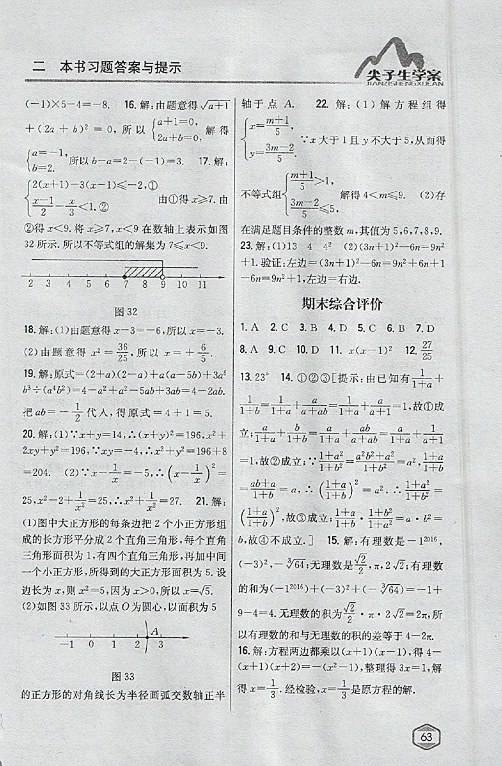 2018年尖子生学案七年级数学下册沪科版 参考答案第31页