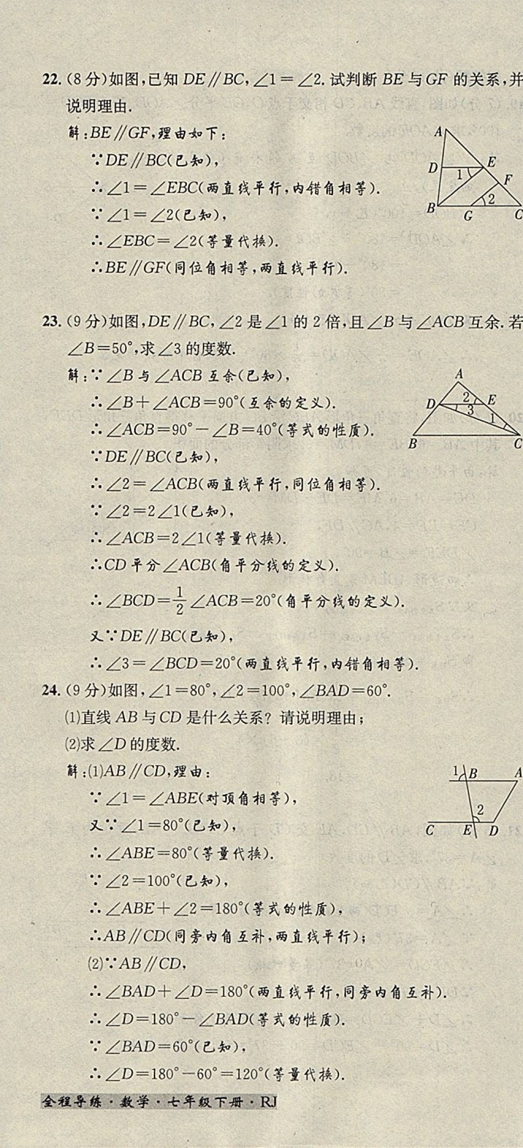 2018年名校秘题全程导练七年级数学下册人教版 参考答案第142页