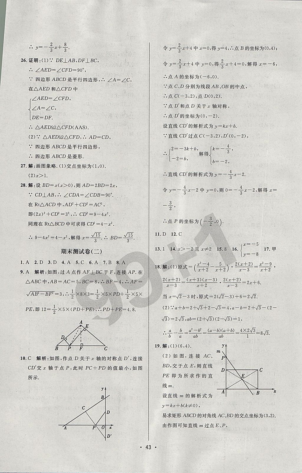 2018年99加1活頁卷八年級數(shù)學(xué)下冊人教版 參考答案第37頁