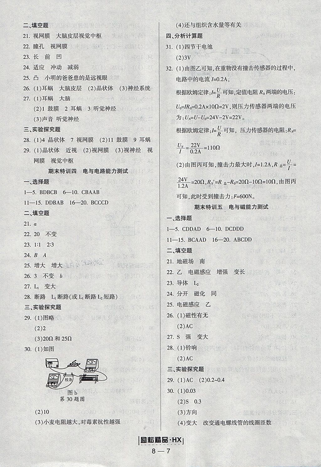 2018年勵耘書業(yè)勵耘活頁周周練八年級科學(xué)下冊華師大版 參考答案第7頁