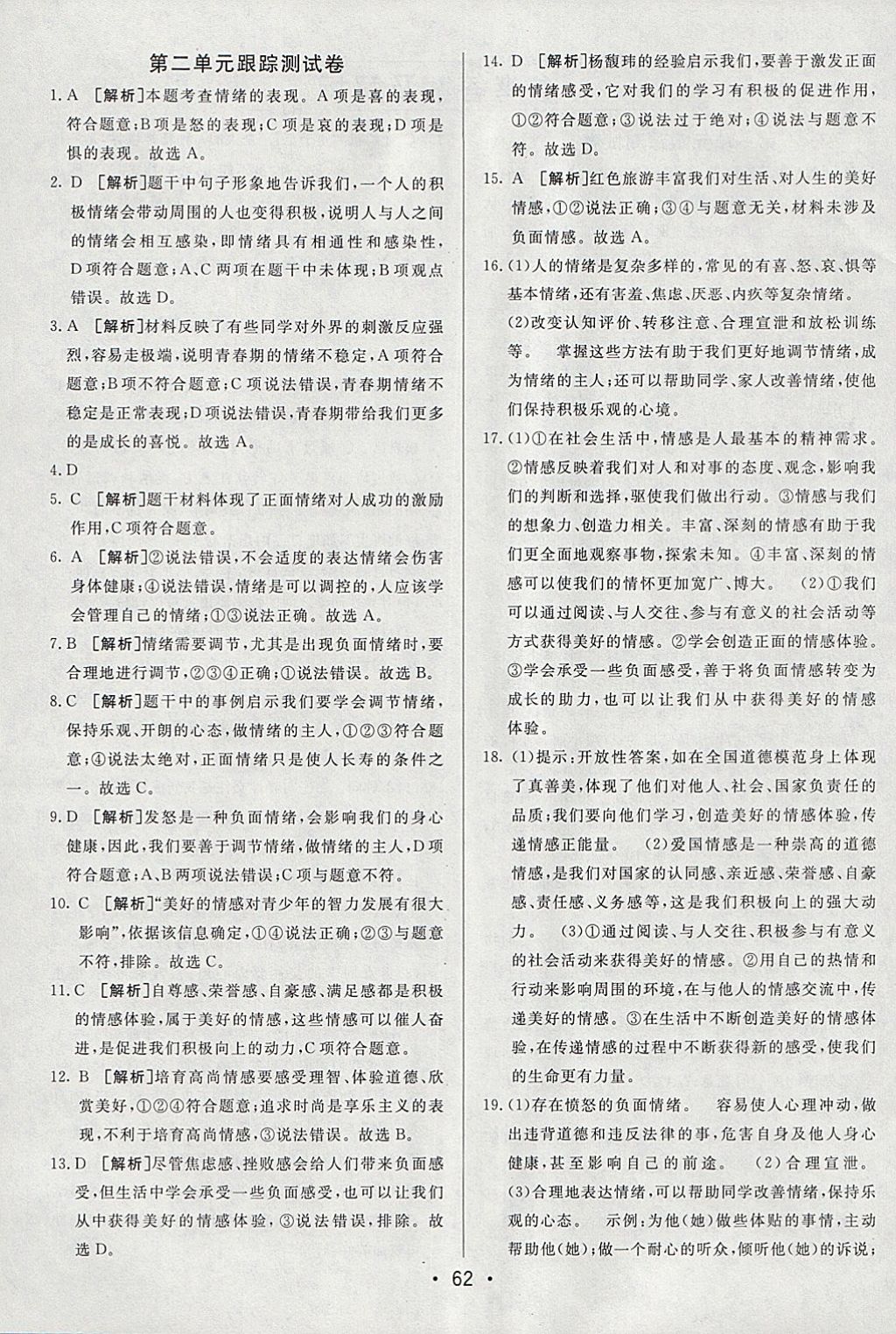 2018年期末考向標海淀新編跟蹤突破測試卷七年級道德與法治下冊人教版 參考答案第2頁