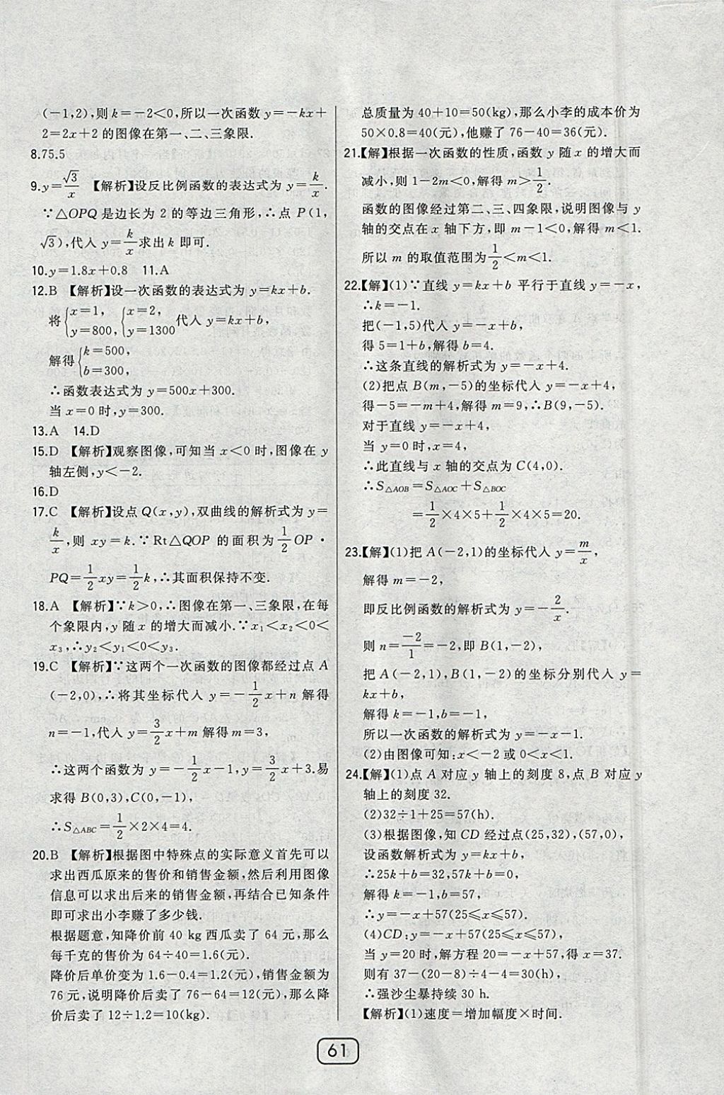 2018年北大綠卡八年級(jí)數(shù)學(xué)下冊(cè)華師大版 參考答案第47頁