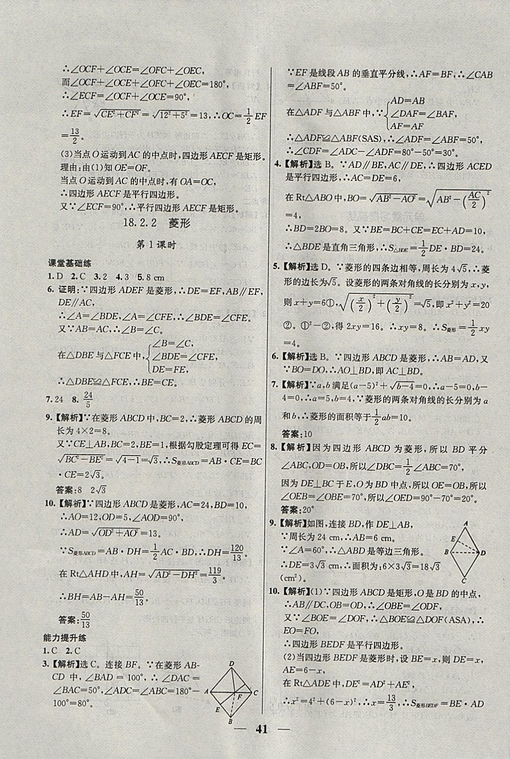 2018年優(yōu)化課堂必備滿分特訓(xùn)方案試題研究八年級(jí)數(shù)學(xué)下冊(cè)人教版 參考答案第13頁