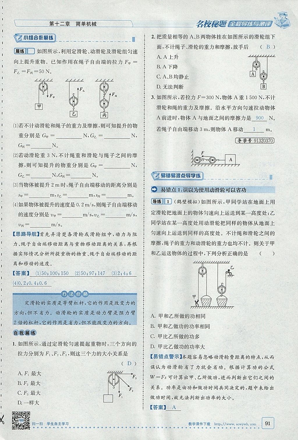 2018年名校秘题全程导练八年级物理下册人教版 参考答案第75页