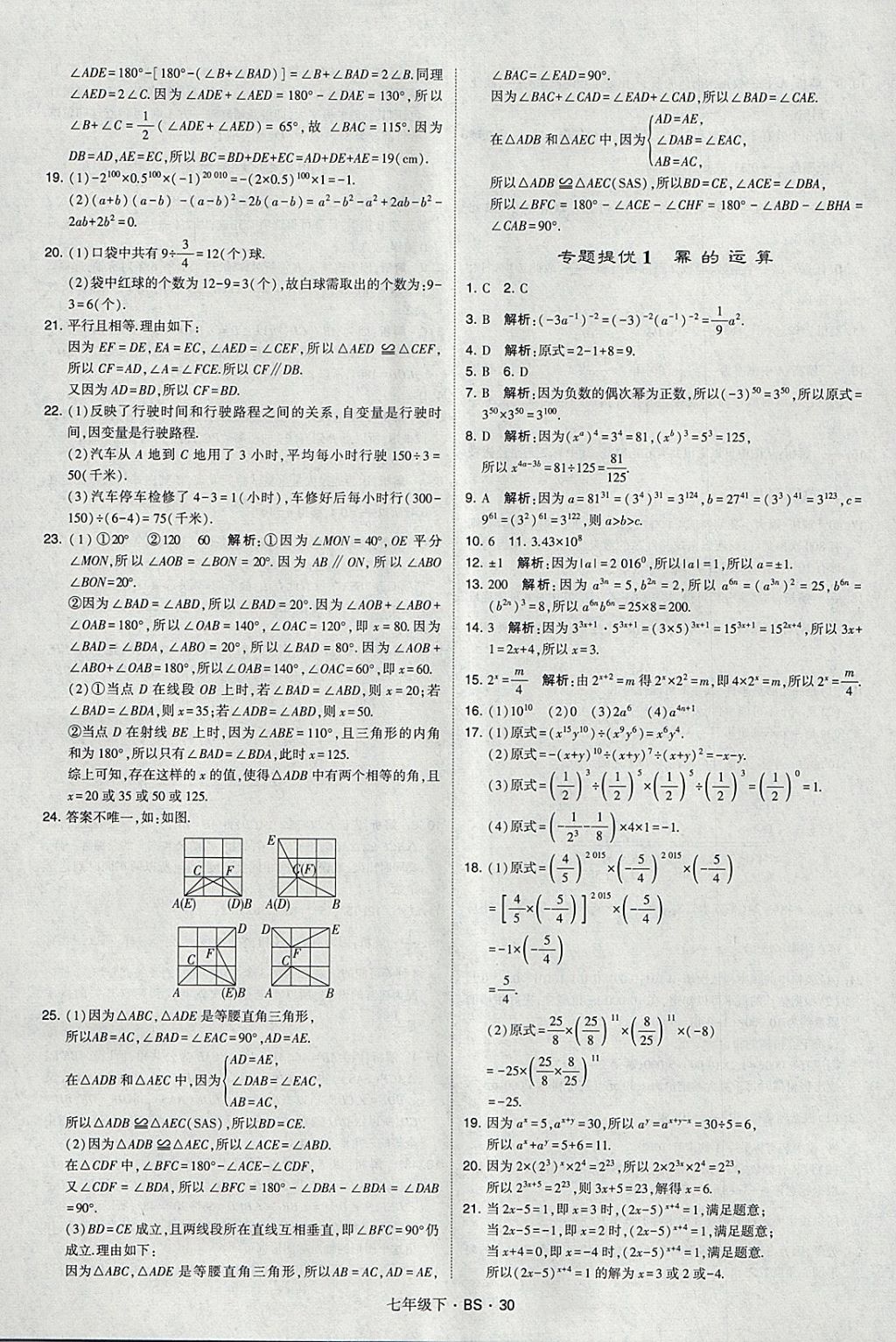 2018年經(jīng)綸學典學霸七年級數(shù)學下冊北師大版 參考答案第30頁