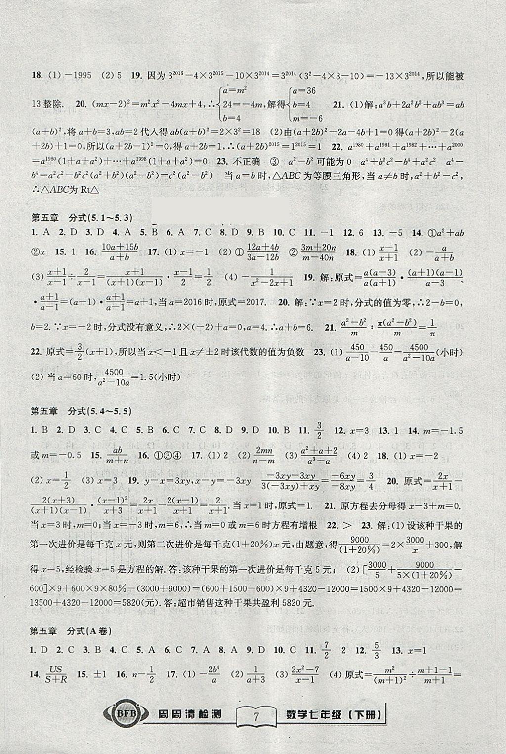 2018年周周清检测七年级数学下册浙教版 参考答案第7页