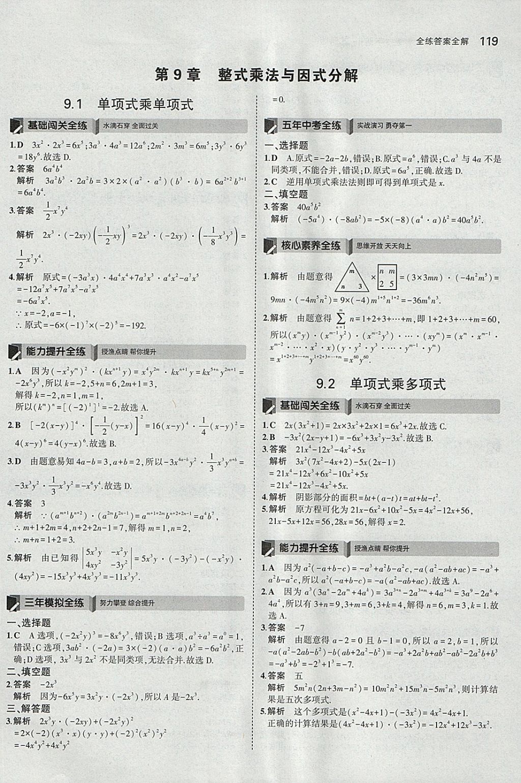 2018年5年中考3年模拟初中数学七年级下册苏科版 参考答案第12页