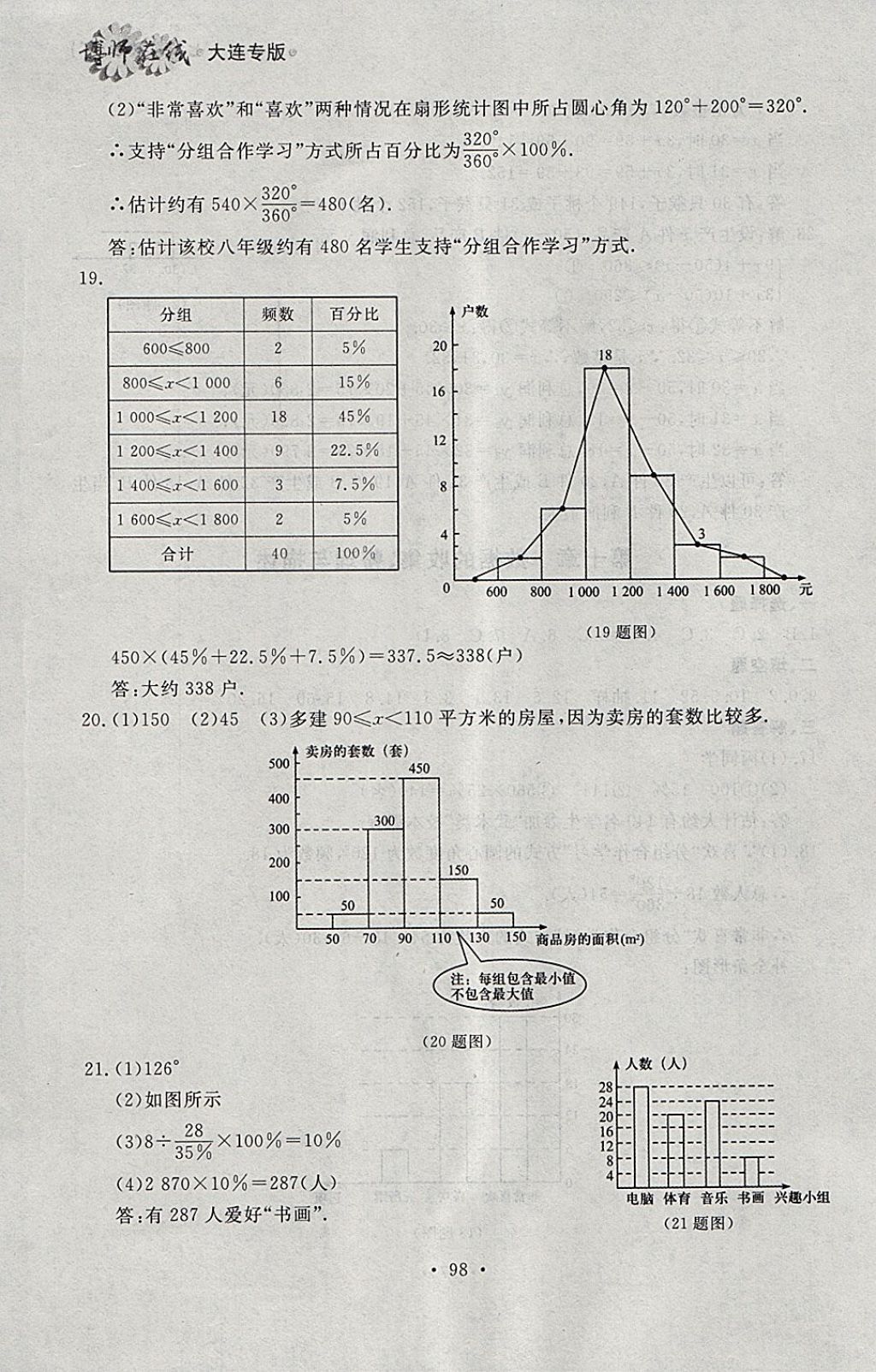 2018年博师在线七年级数学下册大连专版 参考答案第34页