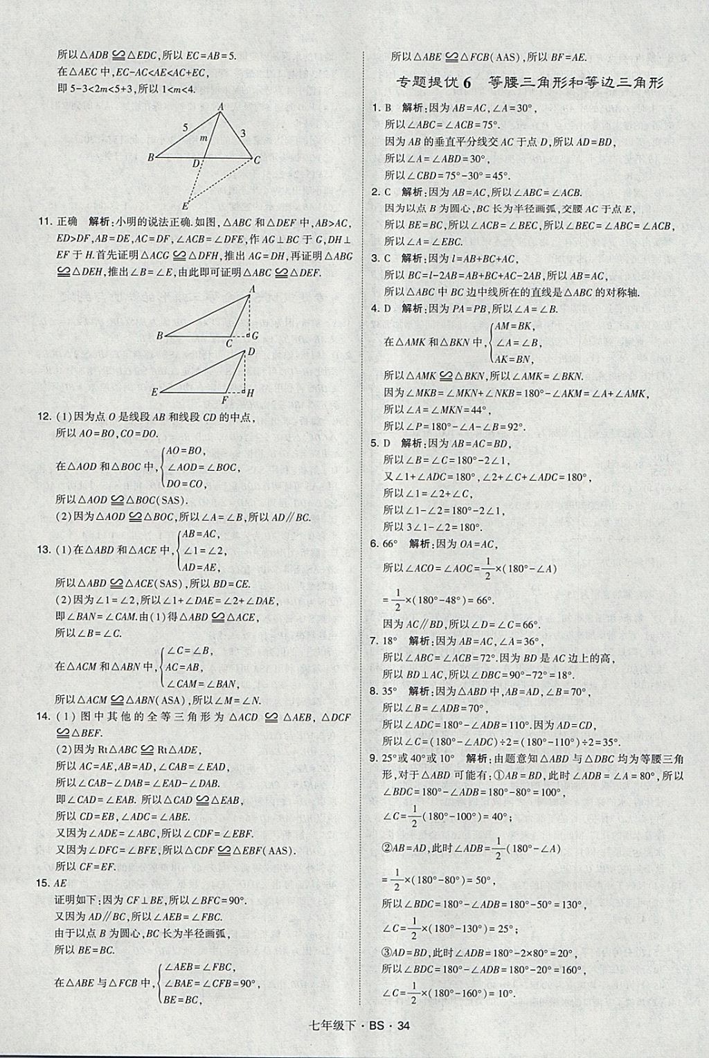 2018年经纶学典学霸七年级数学下册北师大版 参考答案第34页