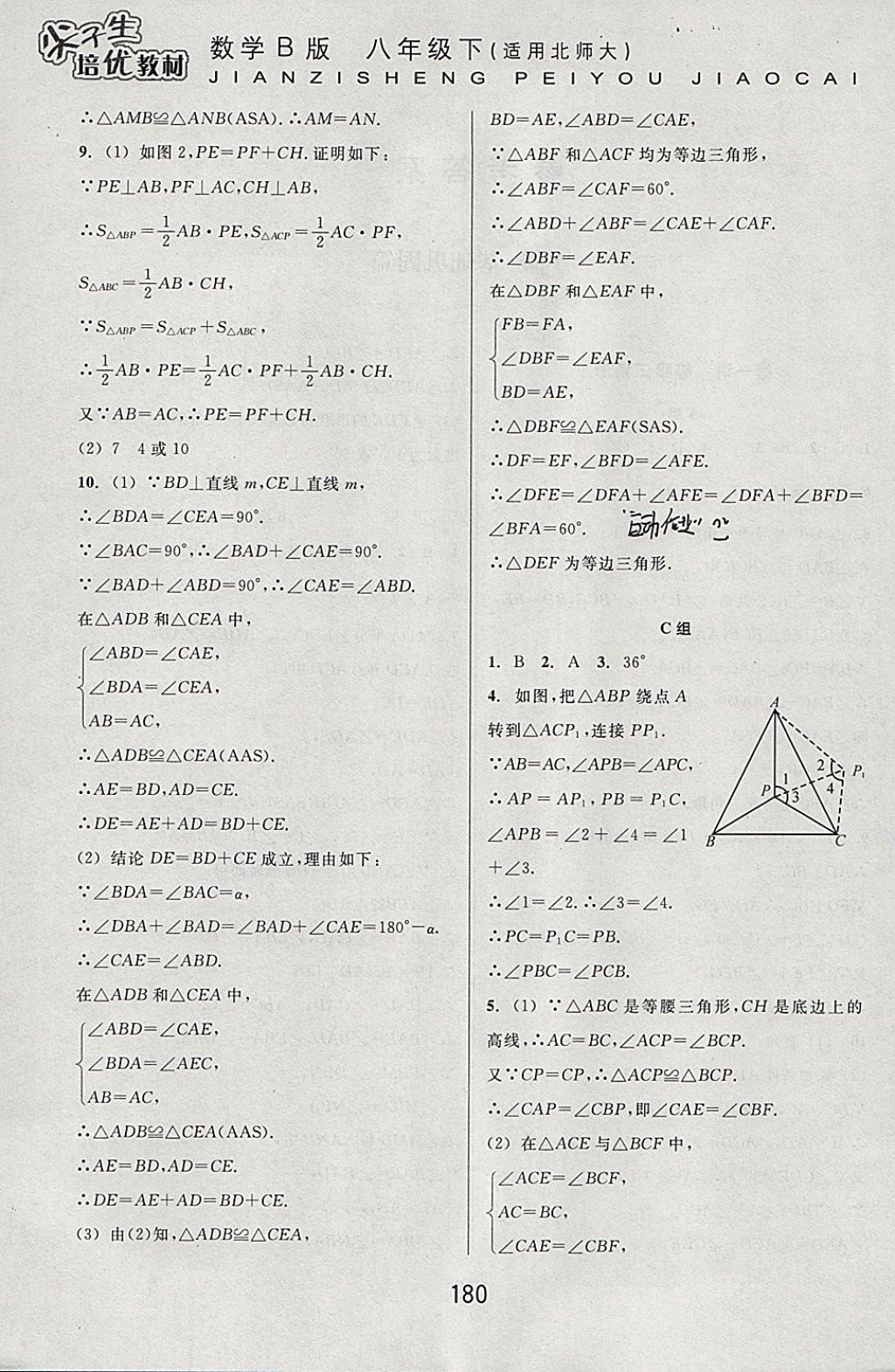 2018年尖子生培优教材八年级数学下册北师大版B版 参考答案第2页