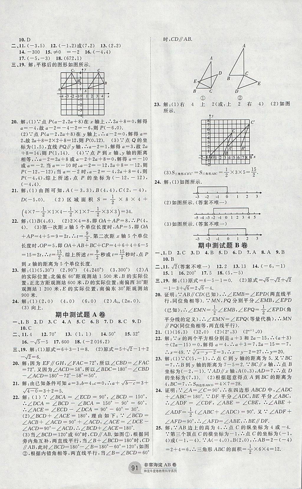 2018年海淀单元测试AB卷七年级数学下册人教版 参考答案第3页