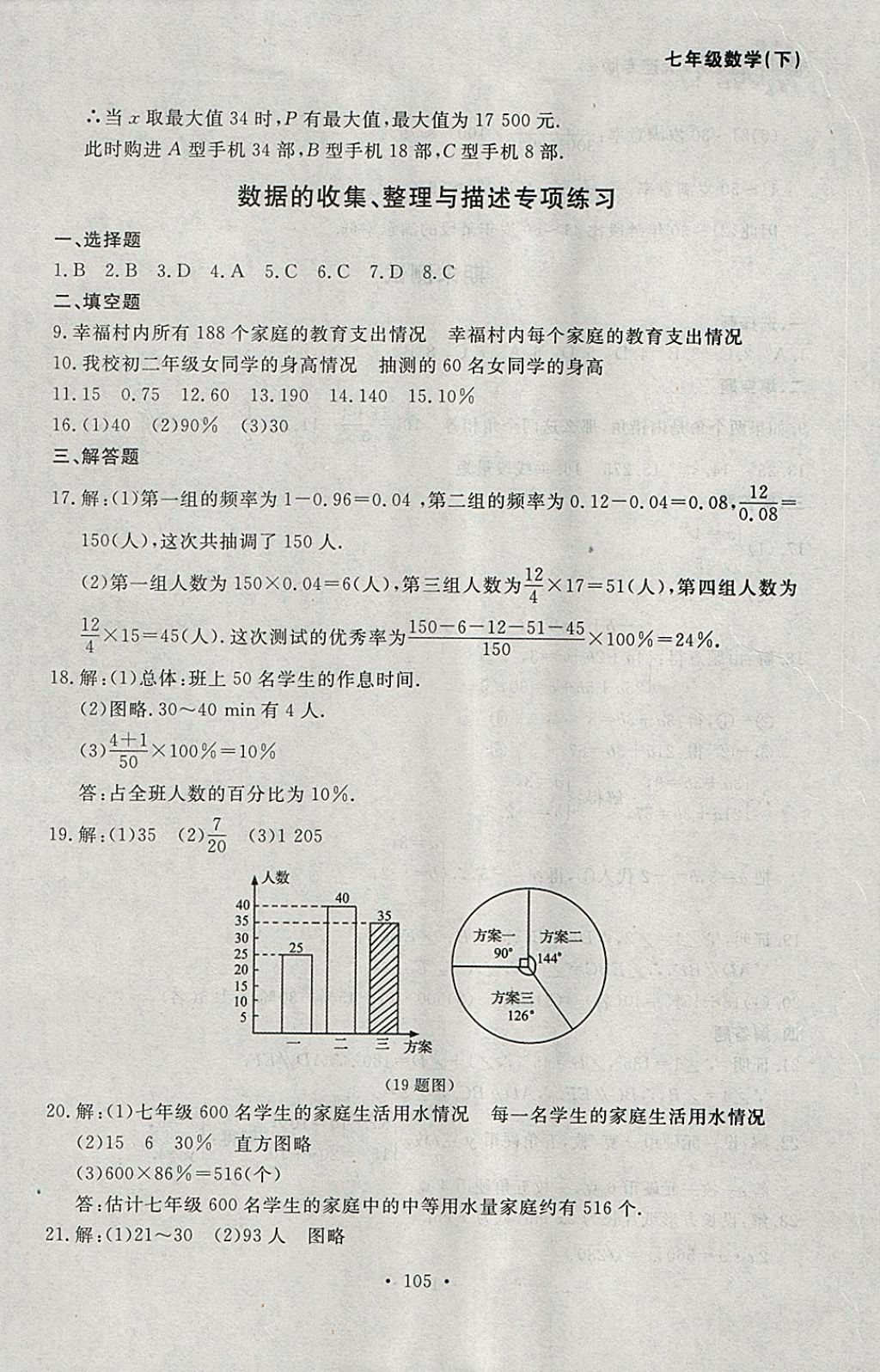 2018年博师在线七年级数学下册大连专版 参考答案第41页