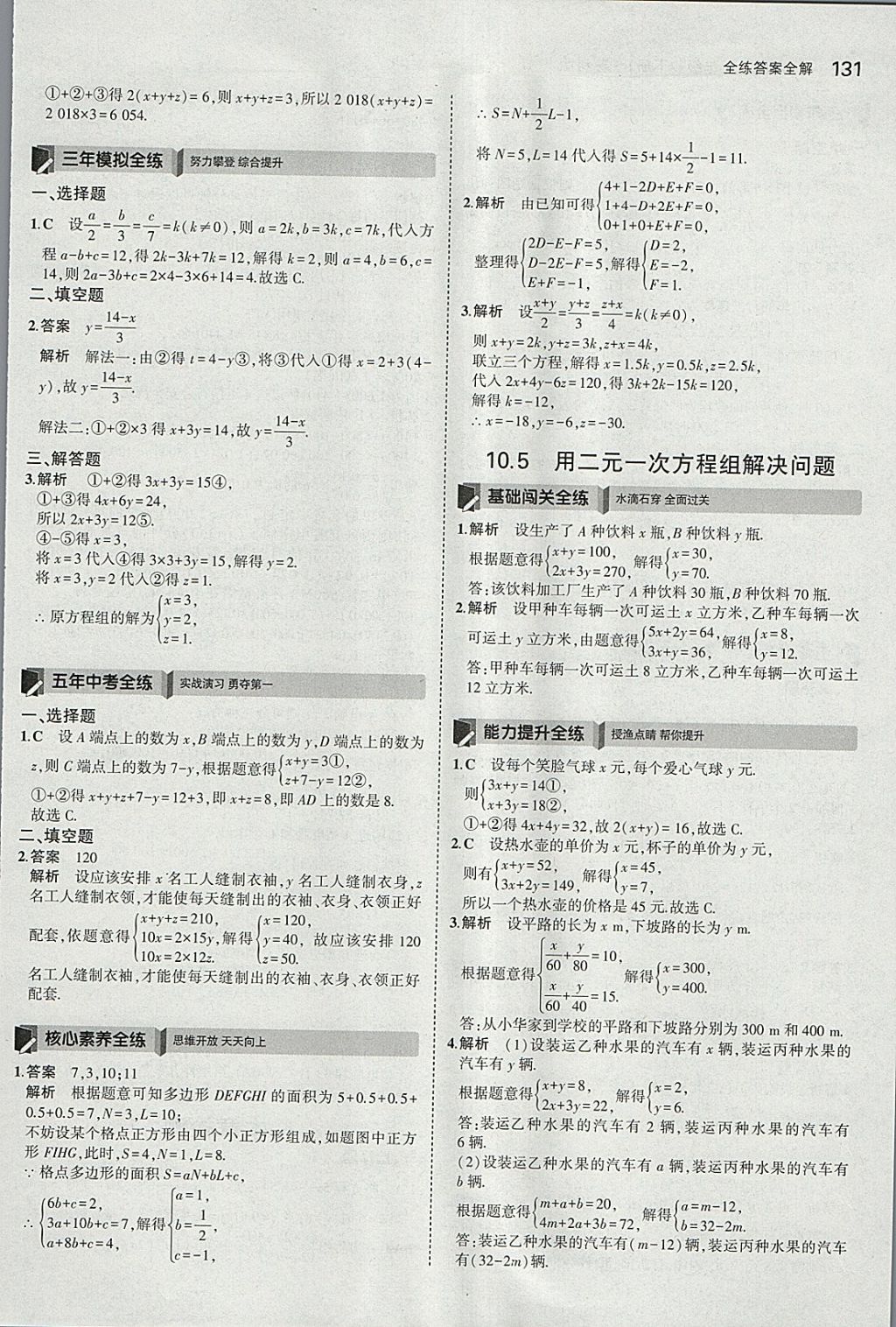 2018年5年中考3年模拟初中数学七年级下册苏科版 参考答案第24页