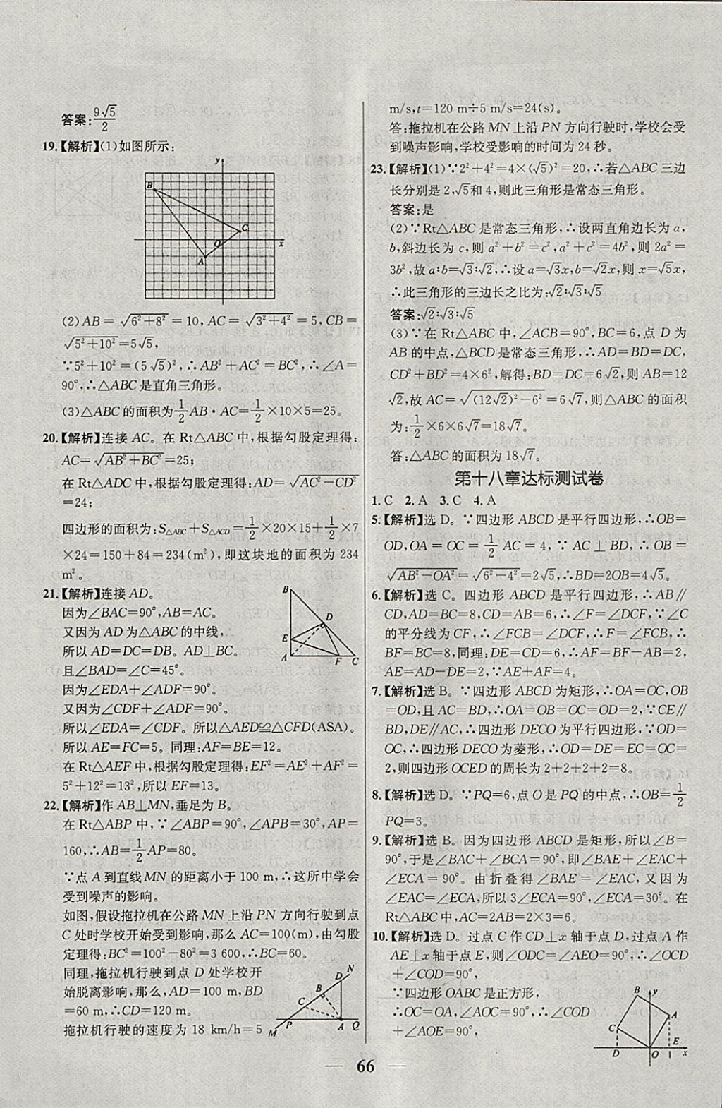 2018年優(yōu)化課堂必備滿分特訓(xùn)方案試題研究八年級(jí)數(shù)學(xué)下冊(cè)人教版 參考答案第38頁(yè)