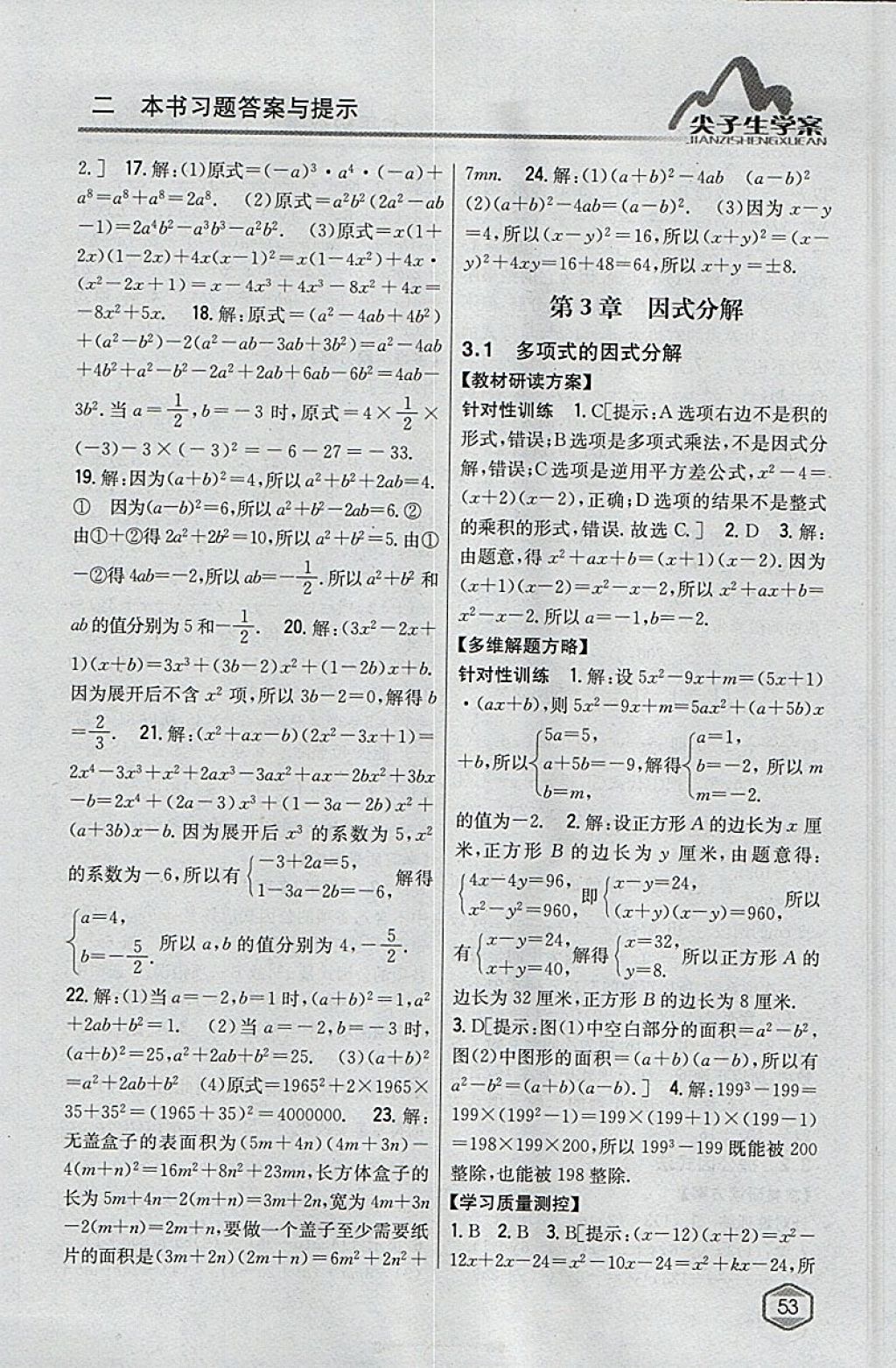 2018年尖子生學案七年級數學下冊湘教版 參考答案第18頁