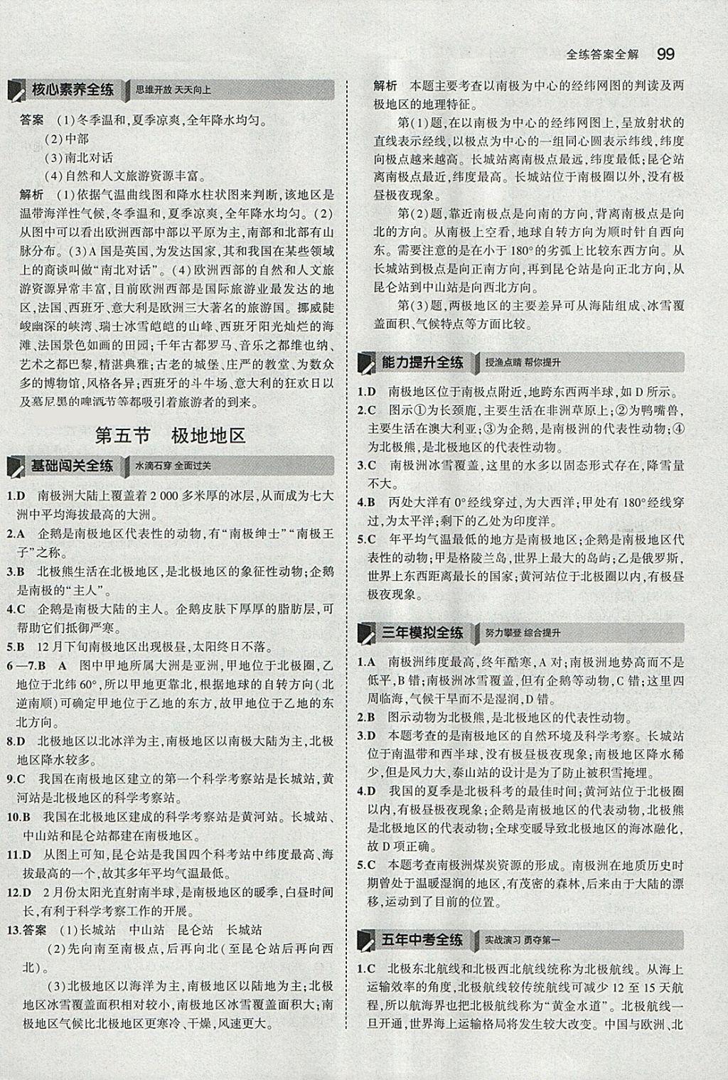 2018年5年中考3年模擬初中地理七年級下冊商務星球版 參考答案第9頁