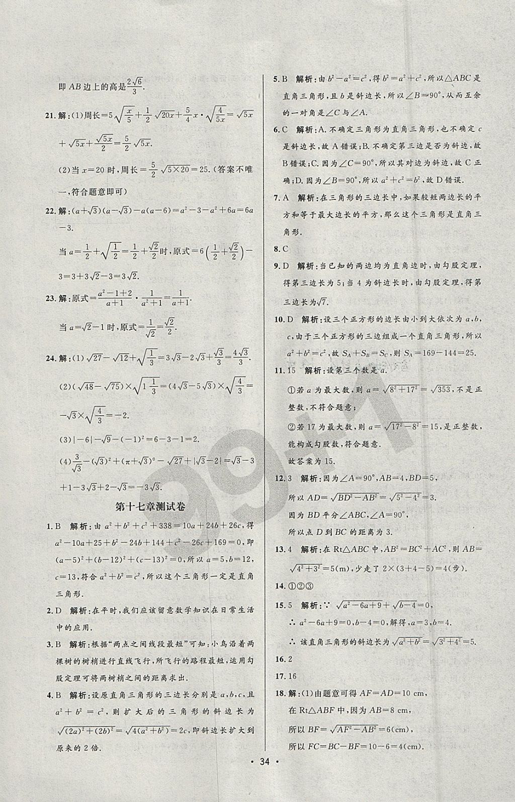 2018年99加1活頁(yè)卷八年級(jí)數(shù)學(xué)下冊(cè)人教版 參考答案第28頁(yè)