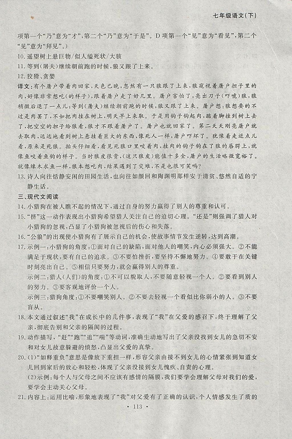 2018年博师在线七年级语文下册大连专版 参考答案第33页