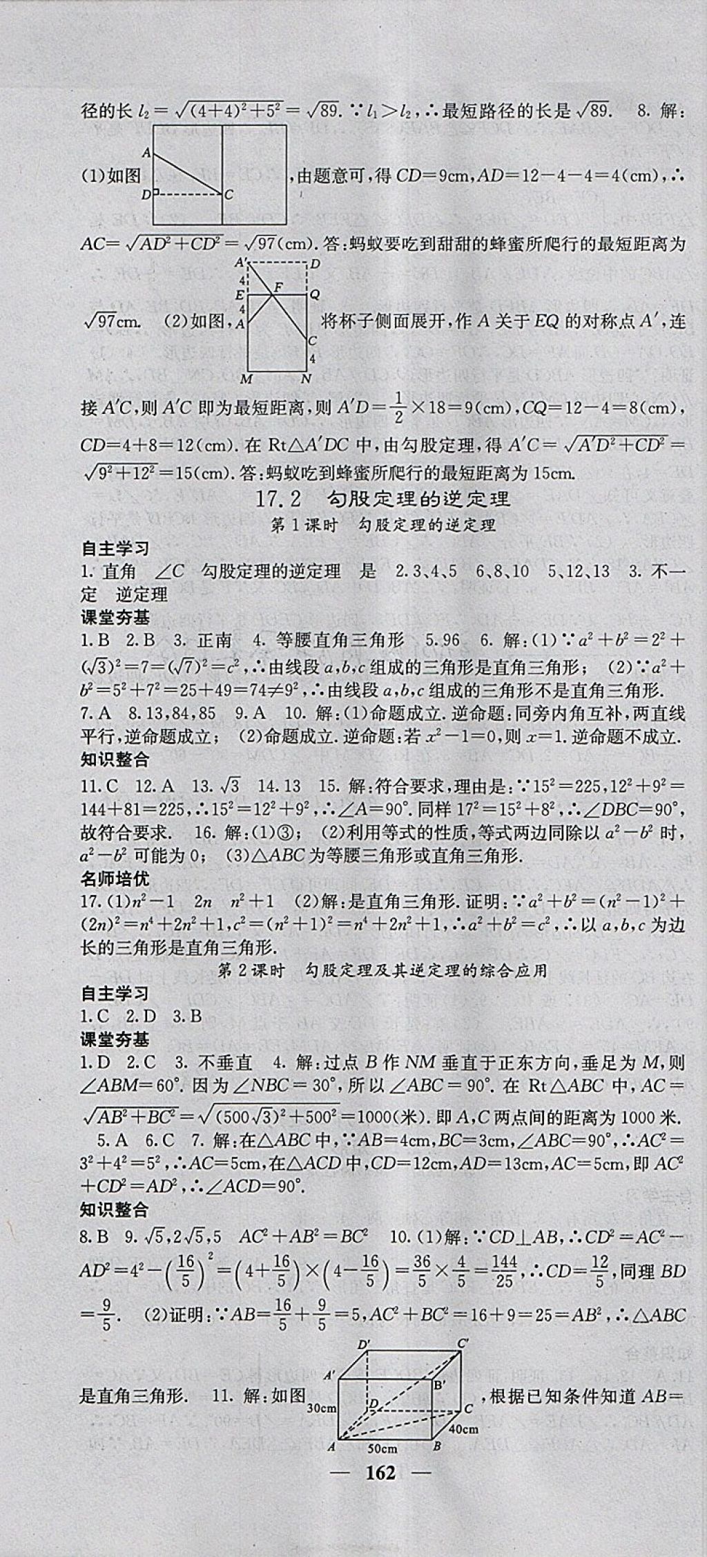 2018年名校课堂内外八年级数学下册人教版 参考答案第7页