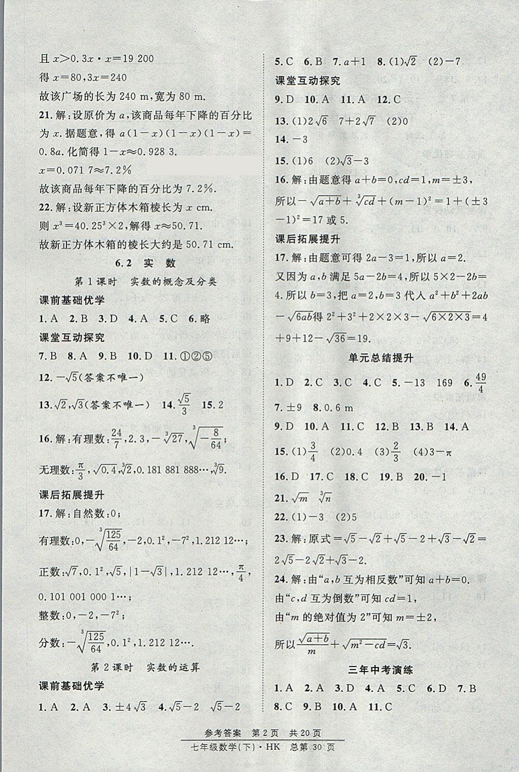 2018年原創(chuàng)課堂課時作業(yè)七年級數(shù)學(xué)下冊滬科版 參考答案第2頁