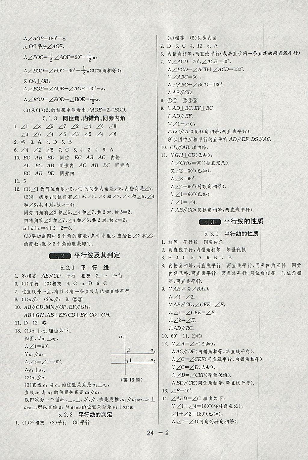 2018年1课3练单元达标测试七年级数学下册人教版 参考答案第2页