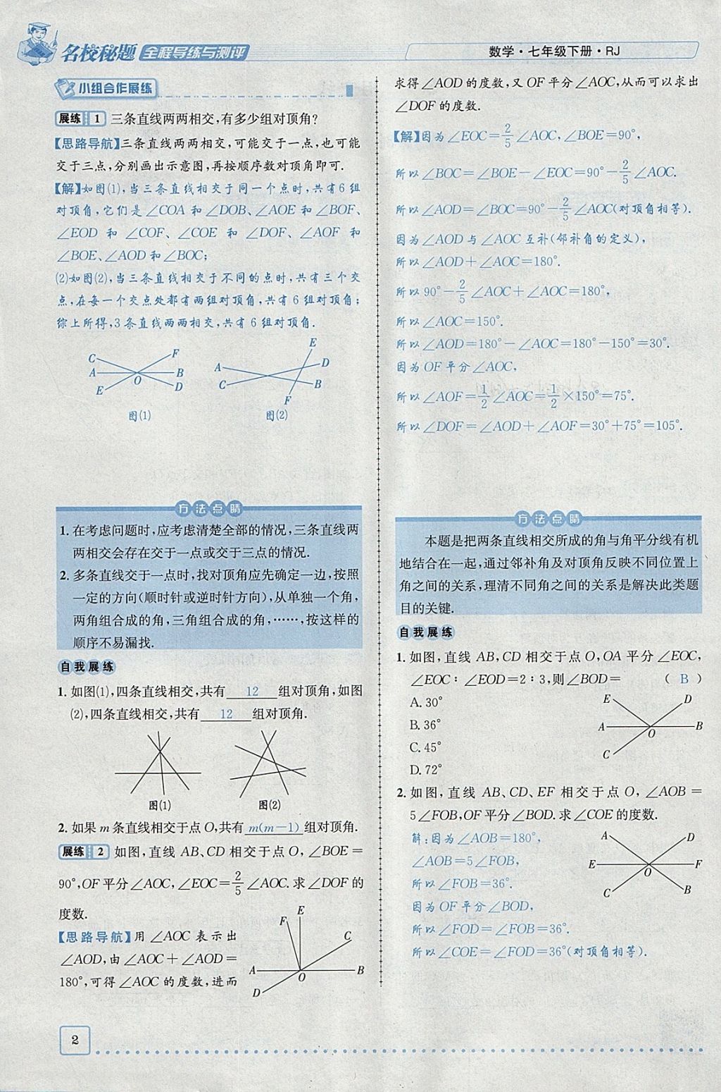 2018年名校秘题全程导练七年级数学下册人教版 参考答案第43页