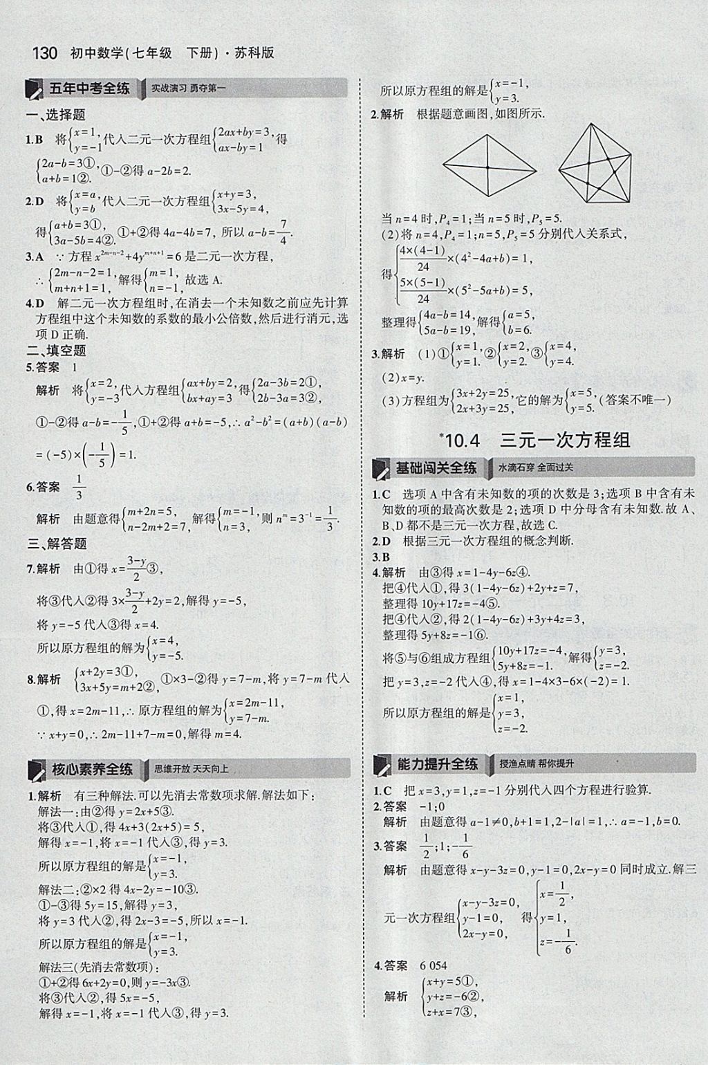 2018年5年中考3年模拟初中数学七年级下册苏科版 参考答案第23页