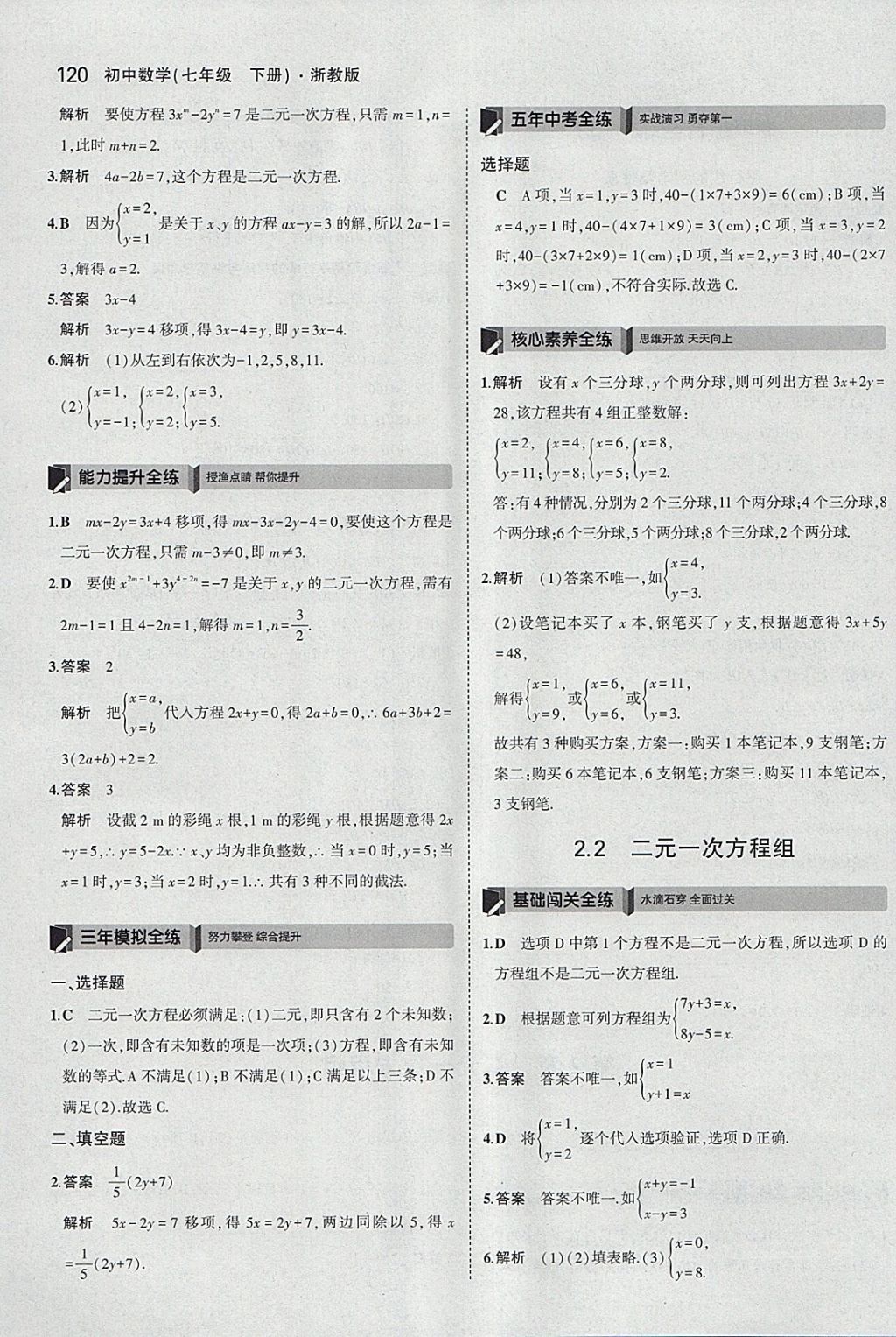 2018年5年中考3年模擬初中數(shù)學(xué)七年級(jí)下冊(cè)浙教版 參考答案第12頁