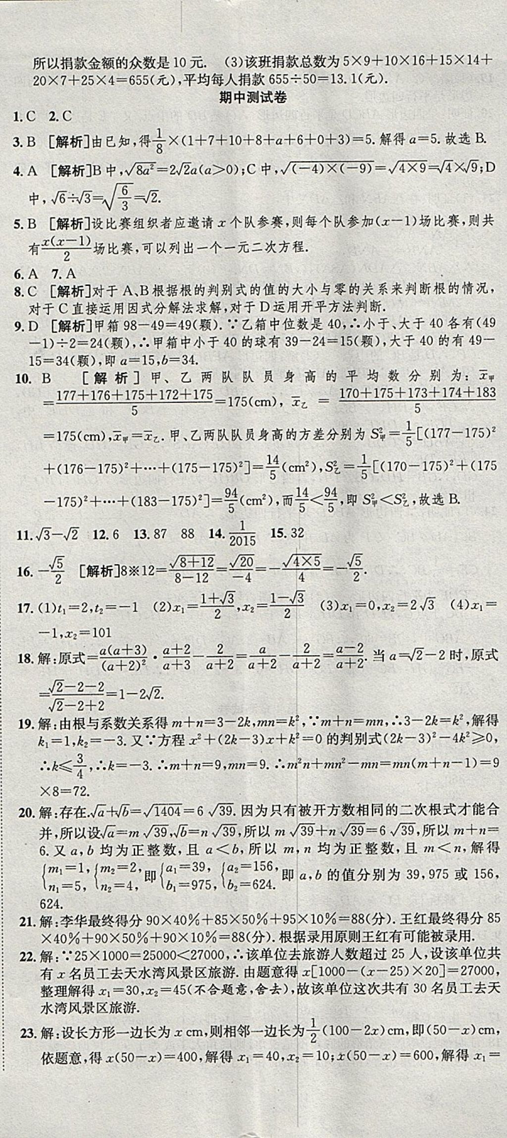 2018年創(chuàng)新優(yōu)化新天地試卷八年級(jí)數(shù)學(xué)下冊(cè)浙教版 參考答案第8頁