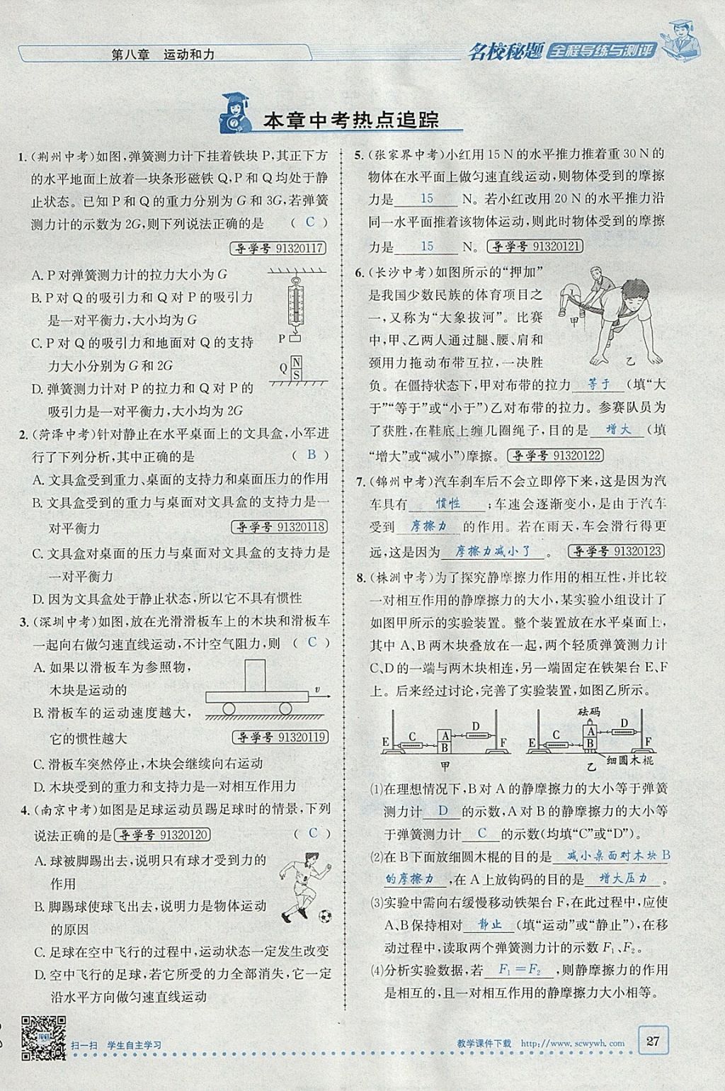 2018年名校秘题全程导练八年级物理下册人教版 参考答案第50页