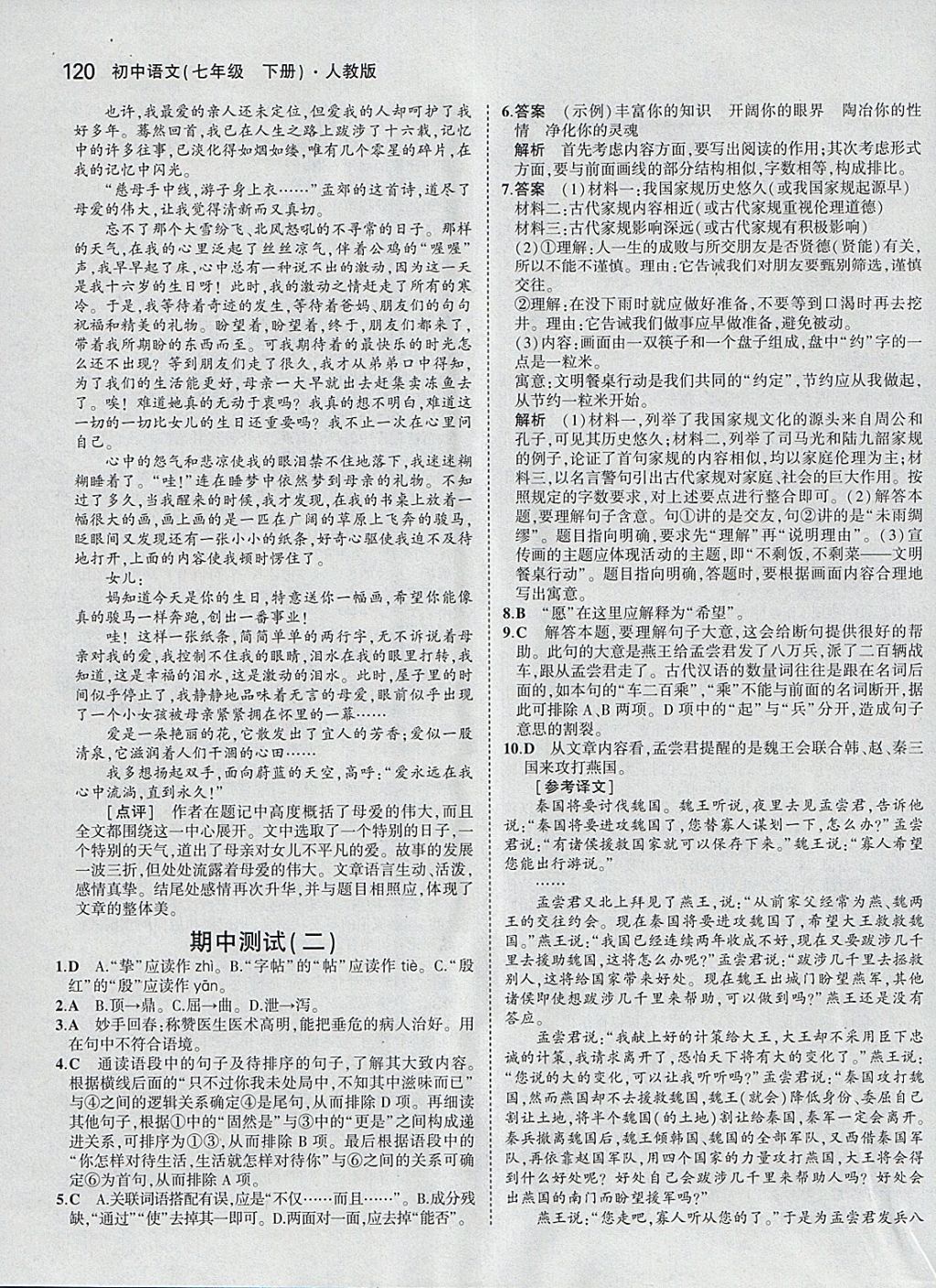 2018年5年中考3年模拟初中语文七年级下册人教版 参考答案第19页