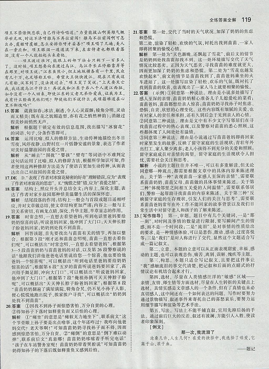 2018年5年中考3年模拟初中语文七年级下册人教版 参考答案第18页